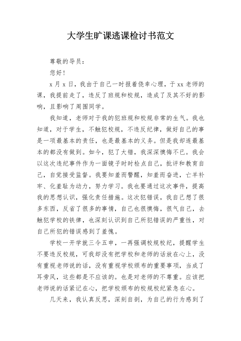 大学生旷课逃课检讨书范文