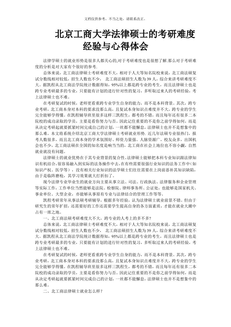 北京工商大学法律硕士的考研难度经验与心得体会