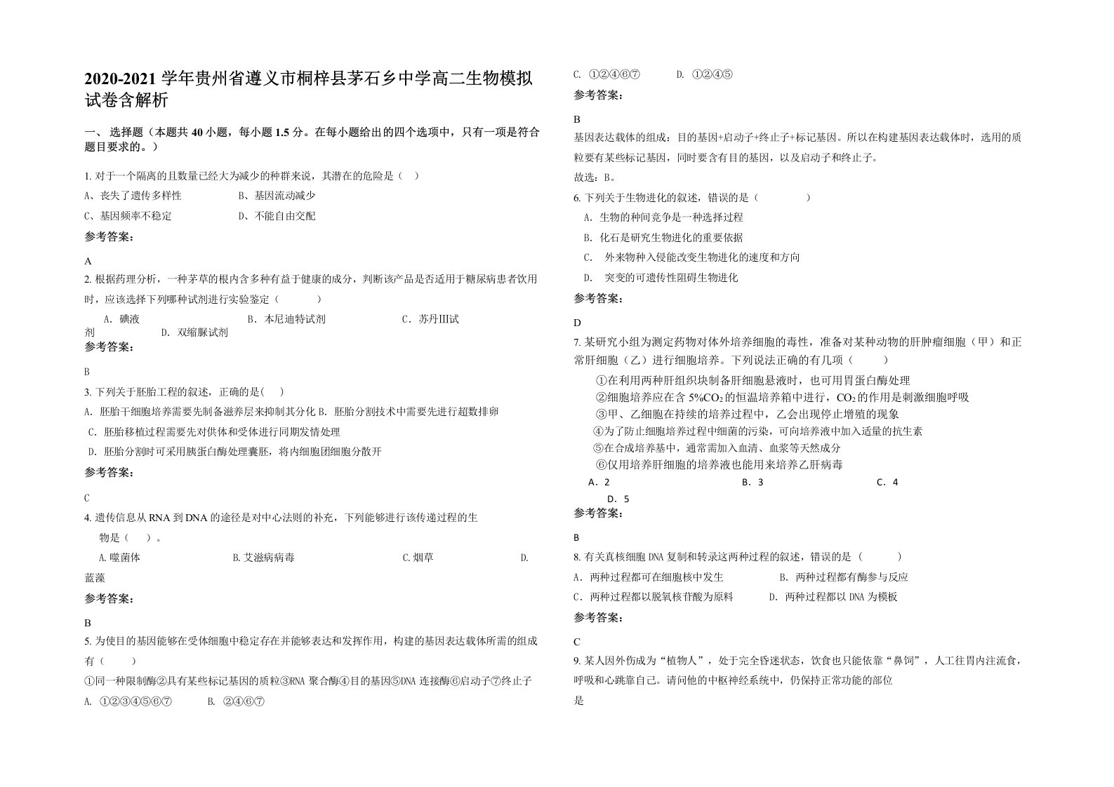 2020-2021学年贵州省遵义市桐梓县茅石乡中学高二生物模拟试卷含解析