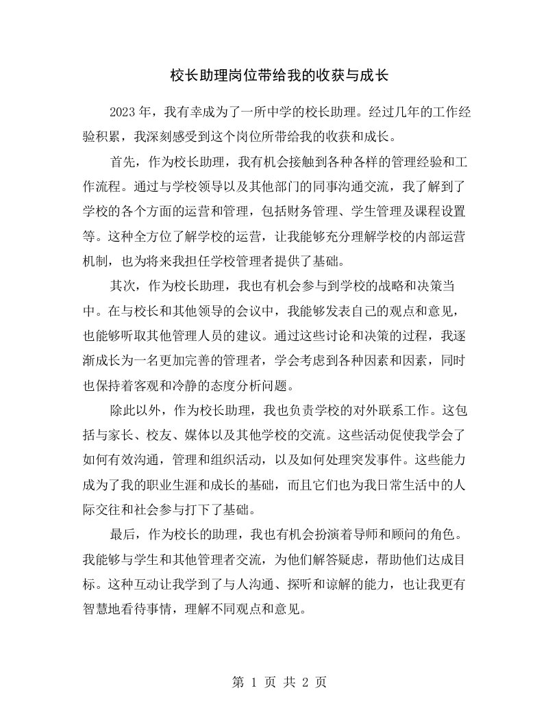 校长助理岗位带给我的收获与成长