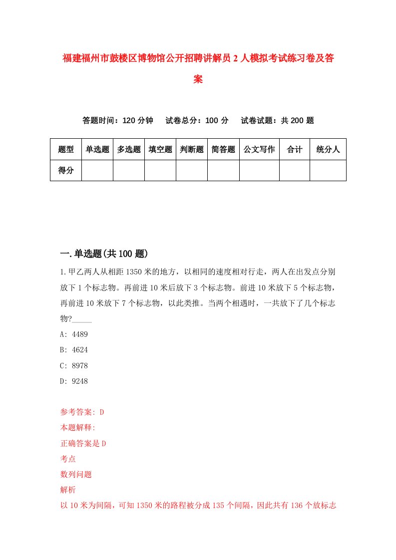 福建福州市鼓楼区博物馆公开招聘讲解员2人模拟考试练习卷及答案2