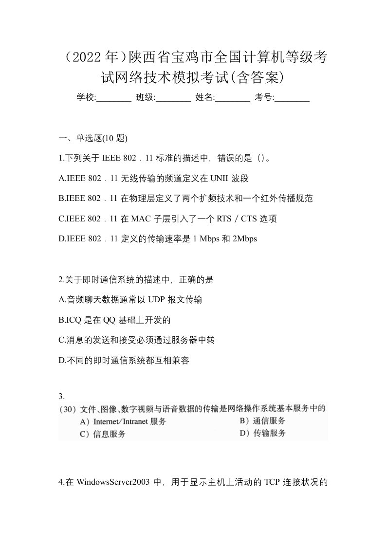 2022年陕西省宝鸡市全国计算机等级考试网络技术模拟考试含答案