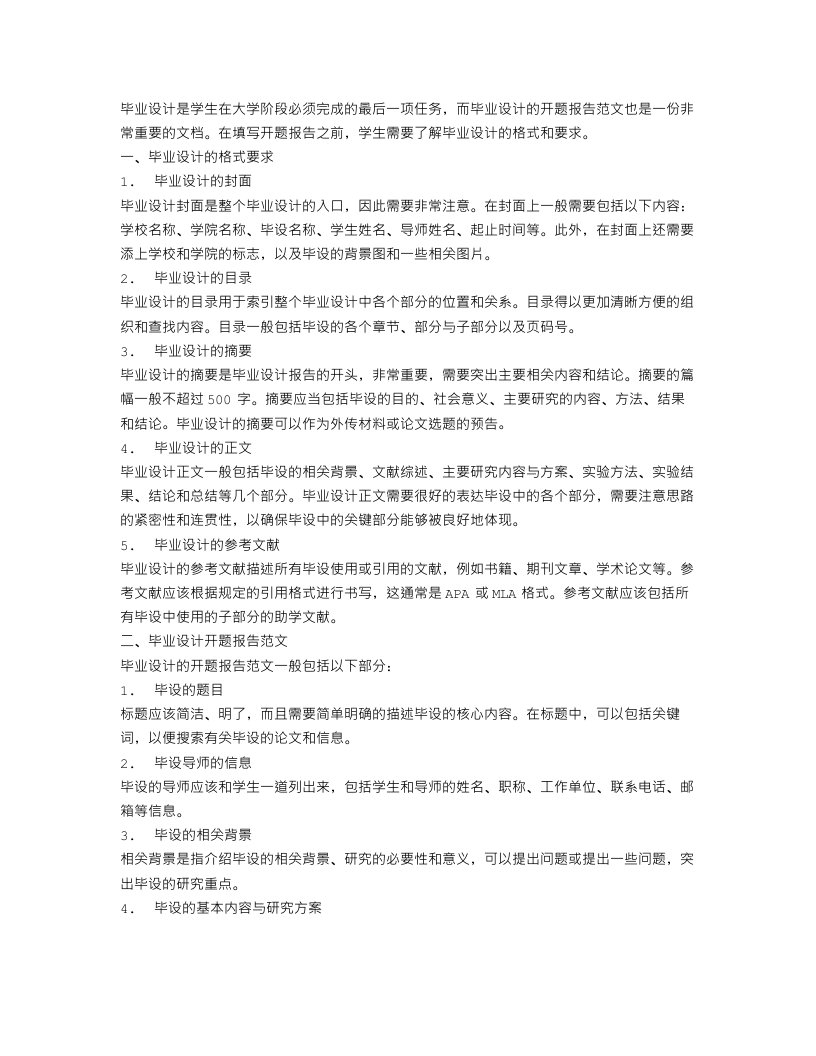 毕业设计格式要求毕业设计开题报告范文