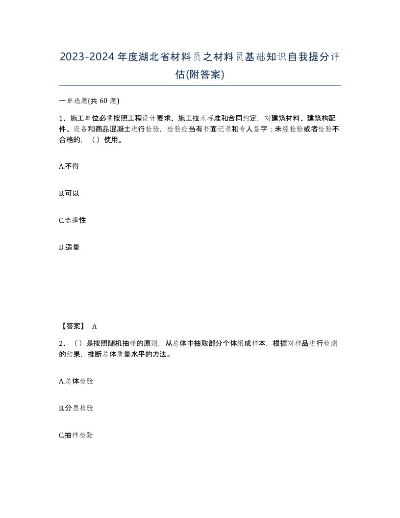 2023-2024年度湖北省材料员之材料员基础知识自我提分评估附答案