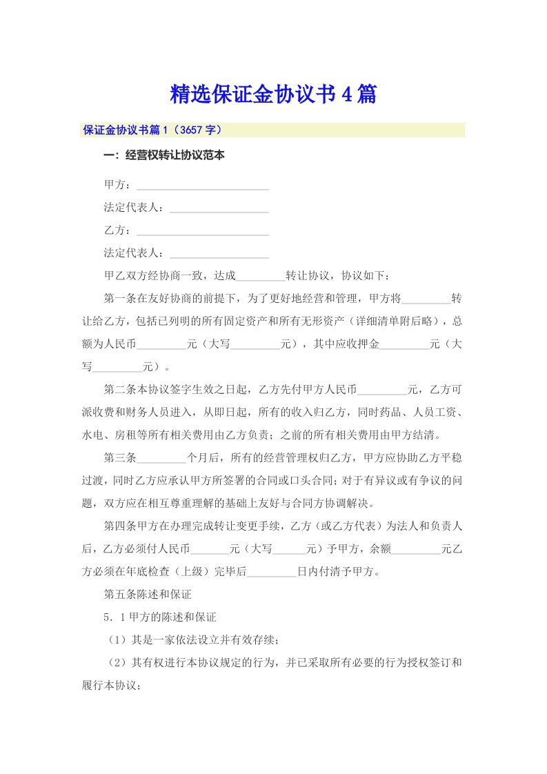 精选保证金协议书4篇