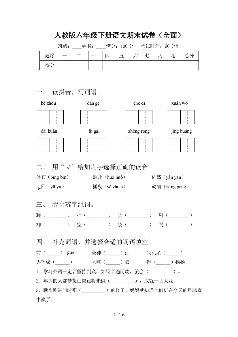 人教版六年级下册语文期末试卷(全面)