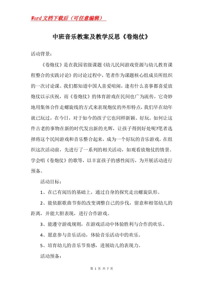 中班音乐教案及教学反思卷炮仗