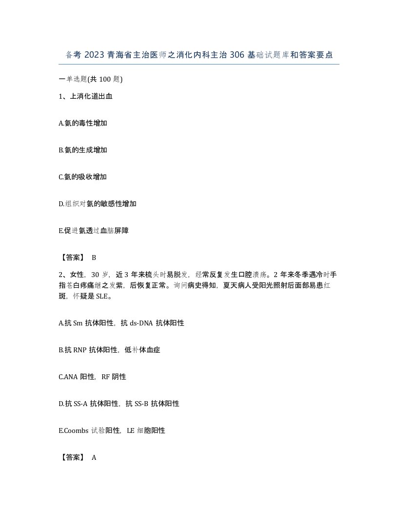 备考2023青海省主治医师之消化内科主治306基础试题库和答案要点