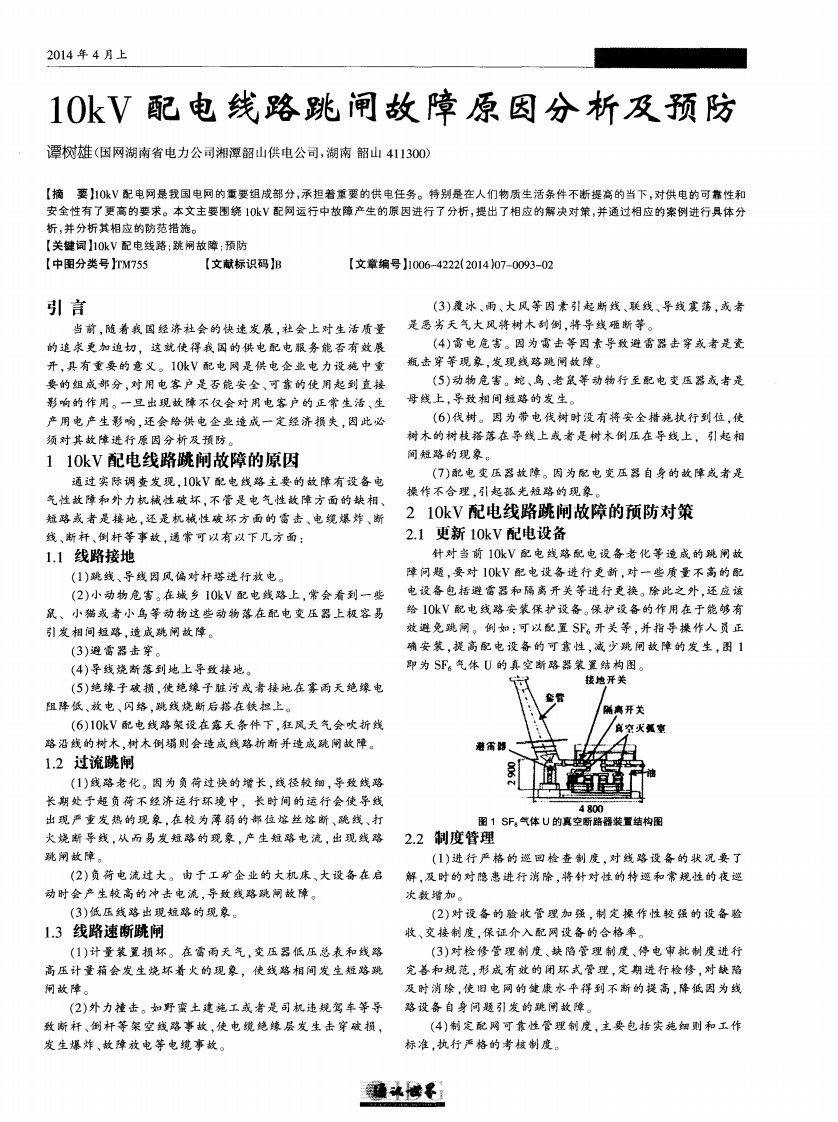 10kV配电线路跳闸故障原因分析及预防