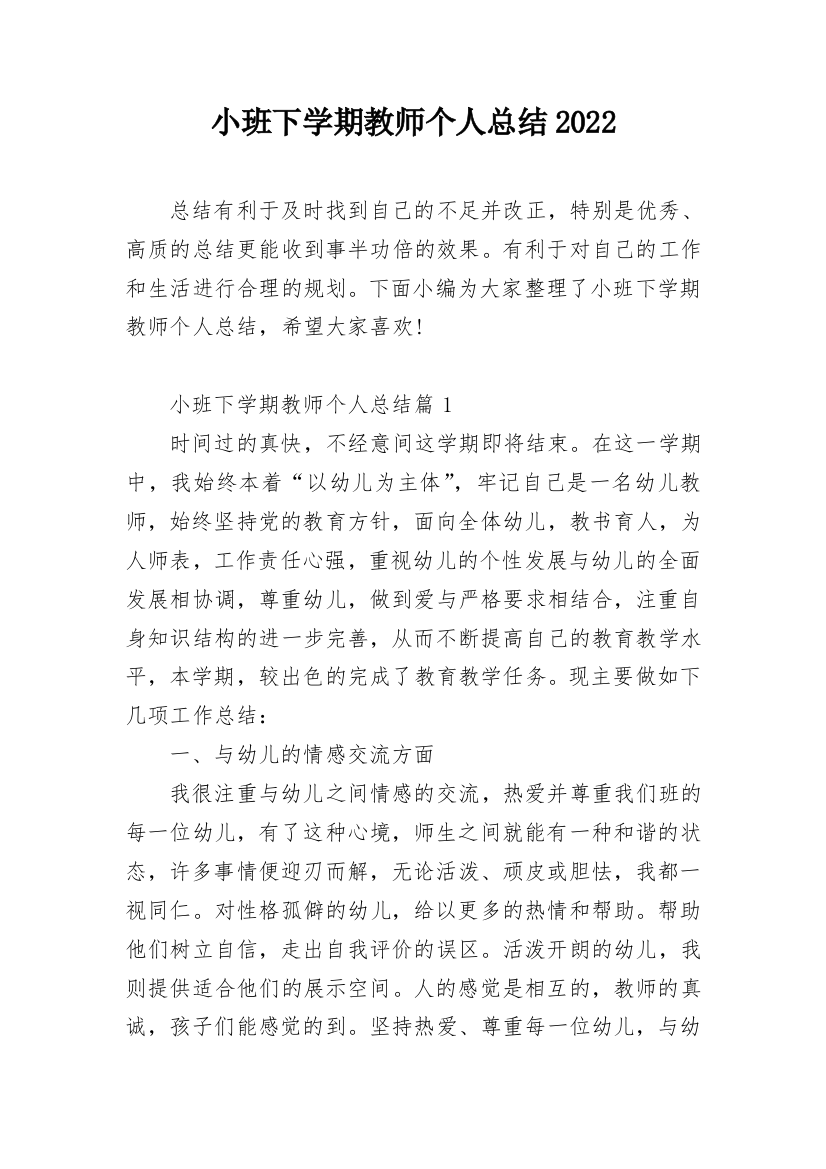 小班下学期教师个人总结2022