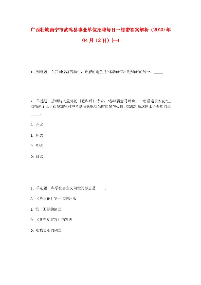 广西壮族南宁市武鸣县事业单位招聘每日一练带答案解析2020年04月12日一