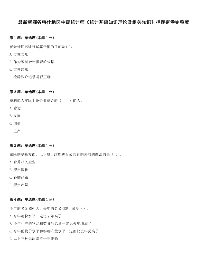 最新新疆省喀什地区中级统计师《统计基础知识理论及相关知识》押题密卷完整版