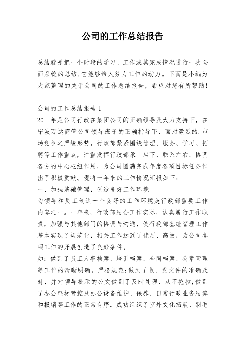 公司的工作总结报告