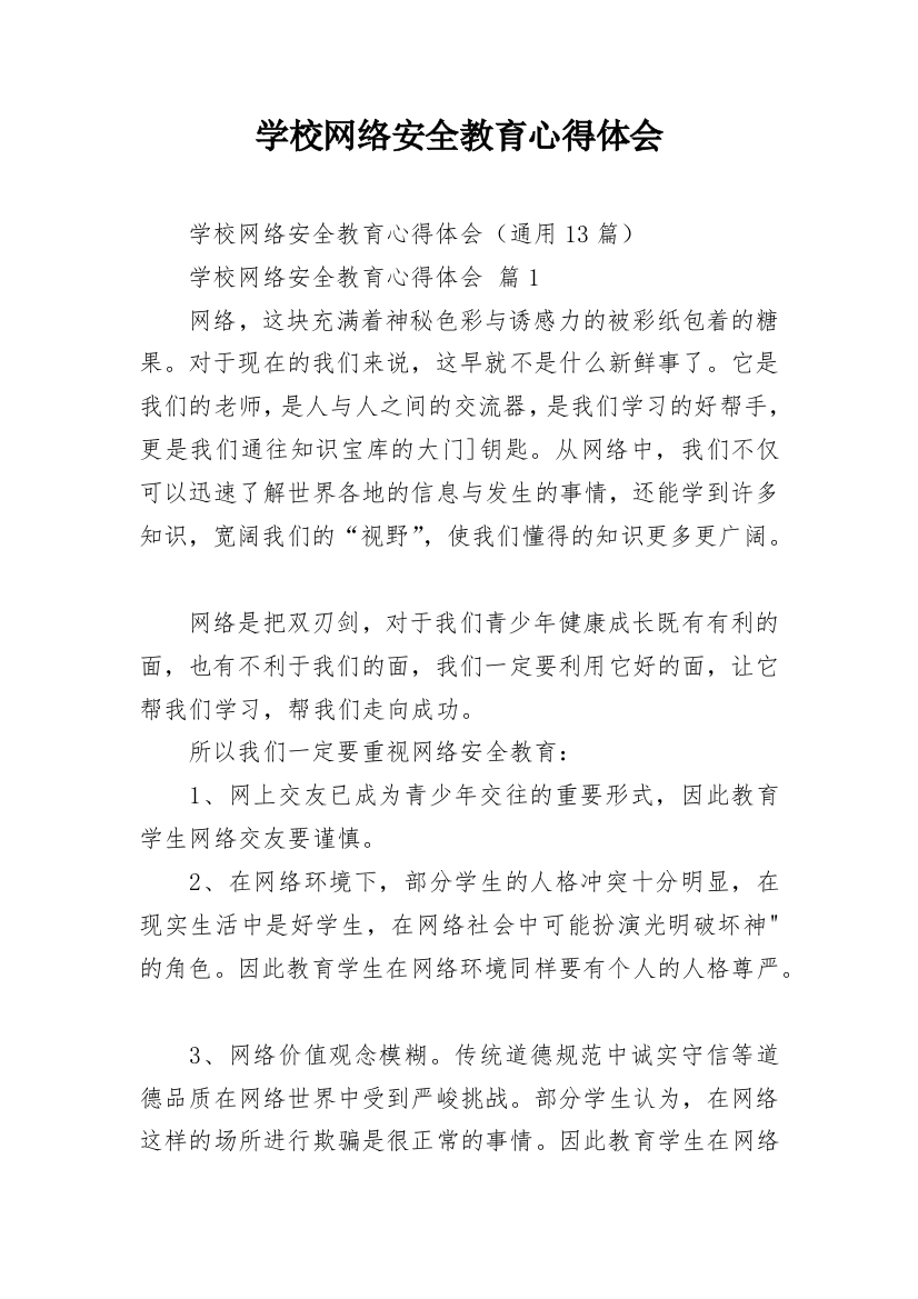 学校网络安全教育心得体会_1