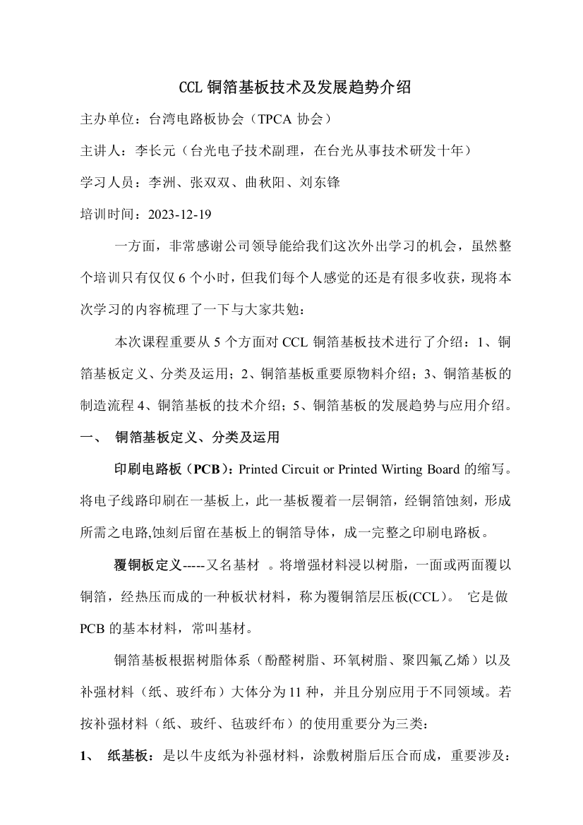 CCL铜箔基板技术及发展趋势介绍学习心得