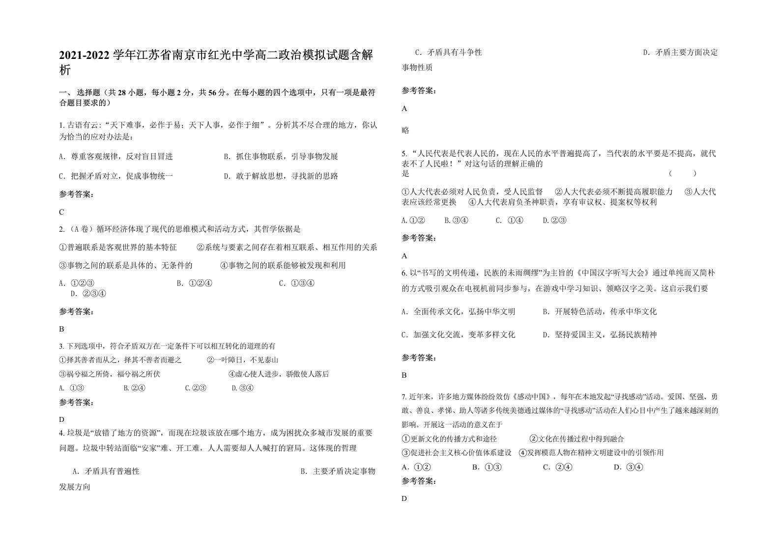 2021-2022学年江苏省南京市红光中学高二政治模拟试题含解析