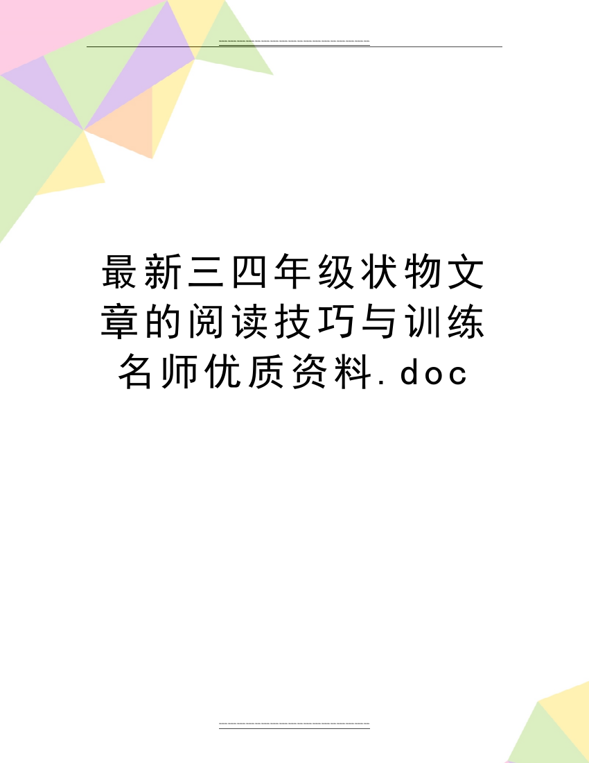 三四年级状物文章的阅读技巧与训练名师资料.doc