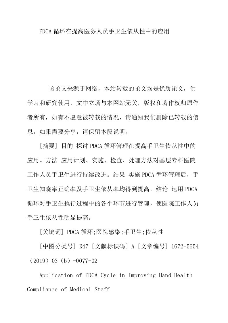 PDCA循环在提高医务人员手卫生依从性中的应用