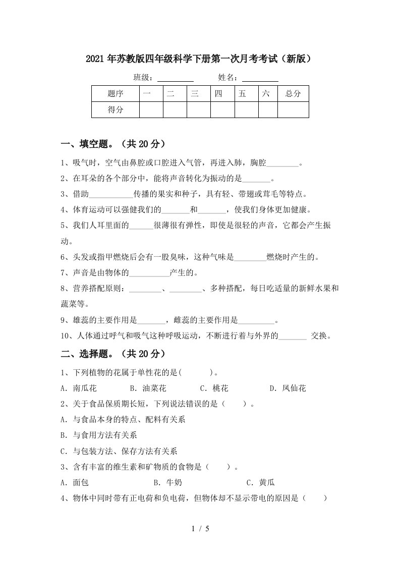 2021年苏教版四年级科学下册第一次月考考试新版