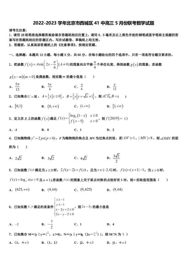 2022-2023学年北京市西城区41中高三5月份联考数学试题