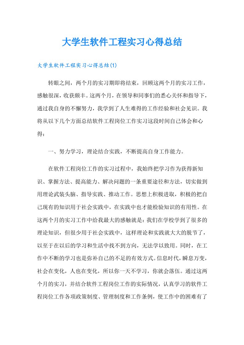 大学生软件工程实习心得总结