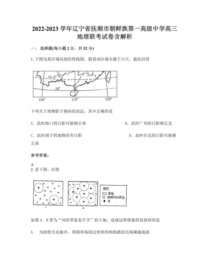 2022-2023学年辽宁省抚顺市朝鲜族第一高级中学高三地理联考试卷含解析