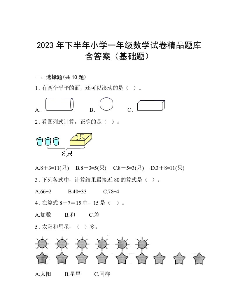 2023年下半年小学一年级数学试卷精品题库含答案（基础题）