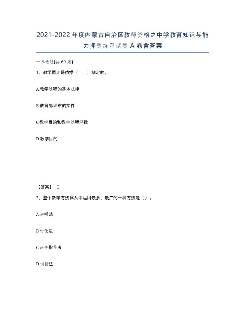 2021-2022年度内蒙古自治区教师资格之中学教育知识与能力押题练习试题A卷含答案