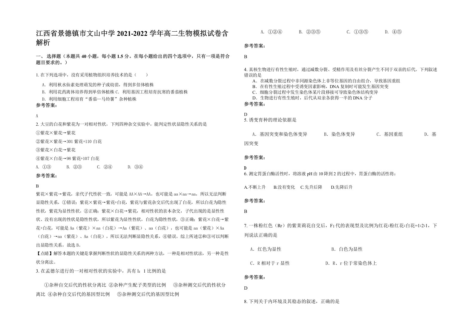 江西省景德镇市文山中学2021-2022学年高二生物模拟试卷含解析