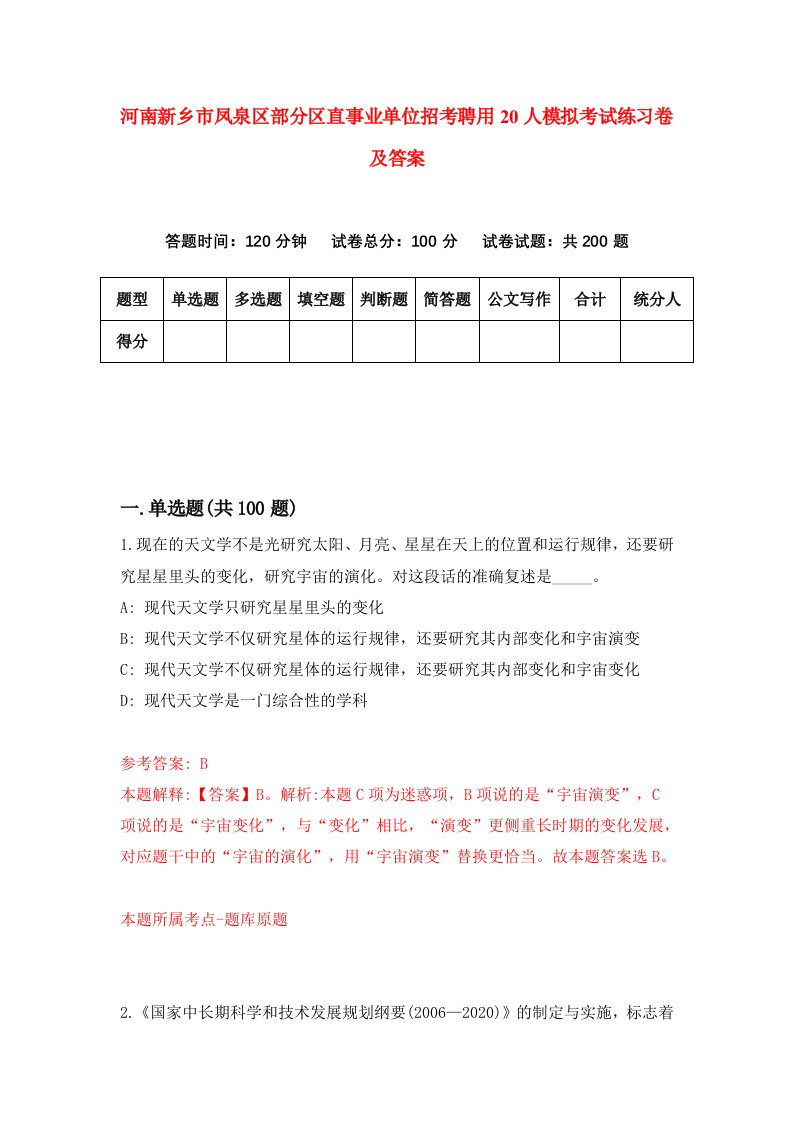 河南新乡市凤泉区部分区直事业单位招考聘用20人模拟考试练习卷及答案第6次