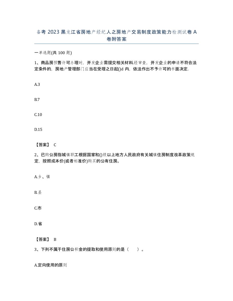 备考2023黑龙江省房地产经纪人之房地产交易制度政策能力检测试卷A卷附答案