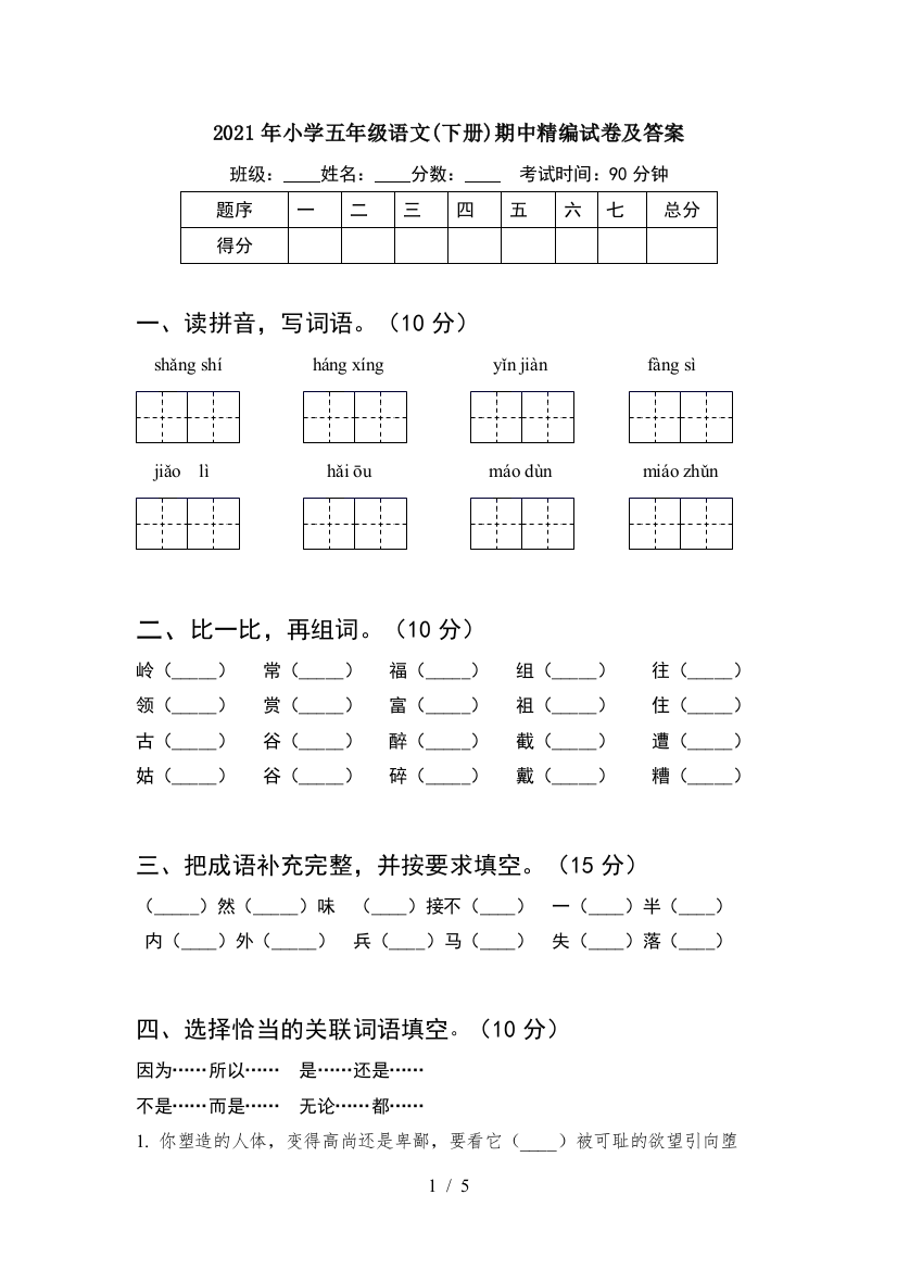 2021年小学五年级语文(下册)期中精编试卷及答案