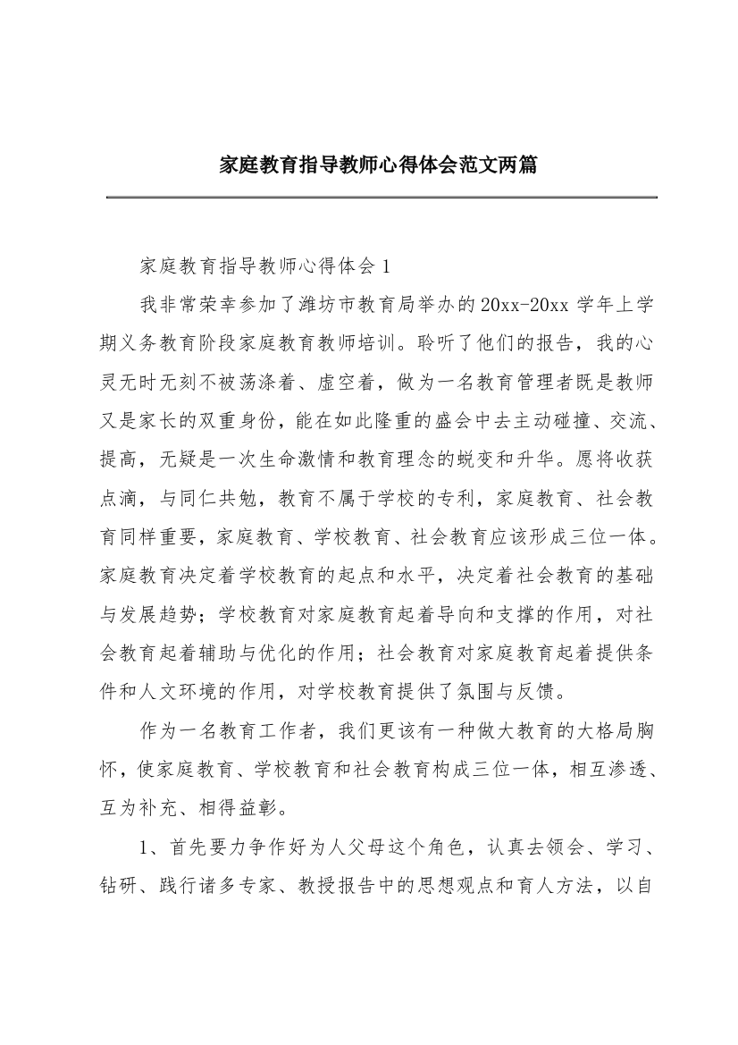 家庭教育指导教师心得体会范文两篇