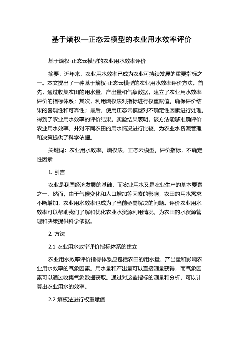 基于熵权—正态云模型的农业用水效率评价