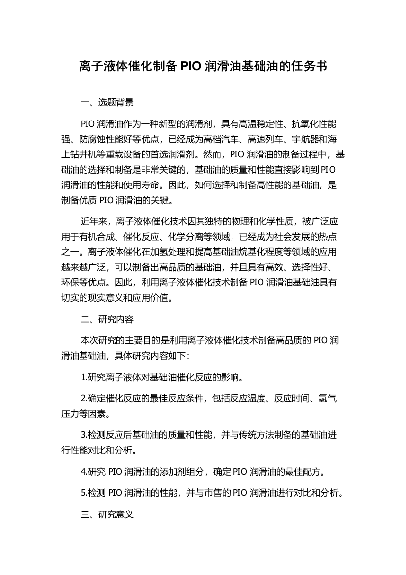 离子液体催化制备PIO润滑油基础油的任务书