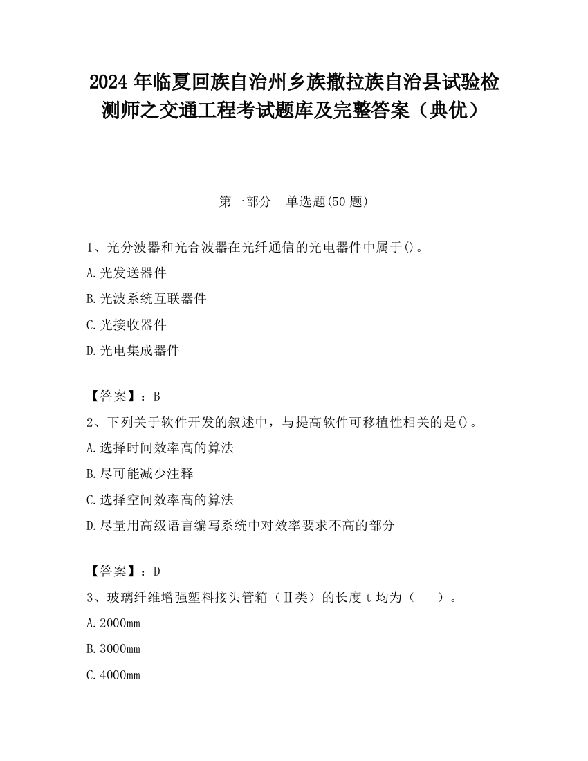 2024年临夏回族自治州乡族撒拉族自治县试验检测师之交通工程考试题库及完整答案（典优）