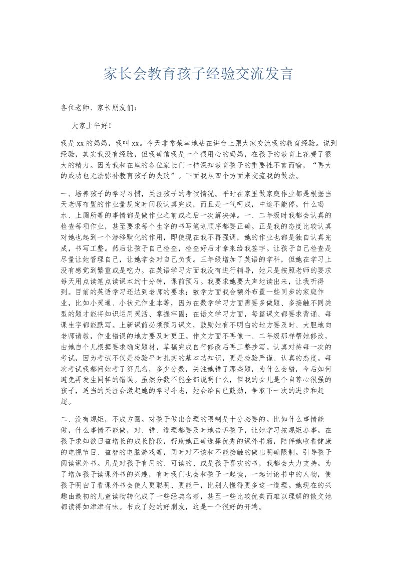 总结报告家长会教育孩子经验交流发言