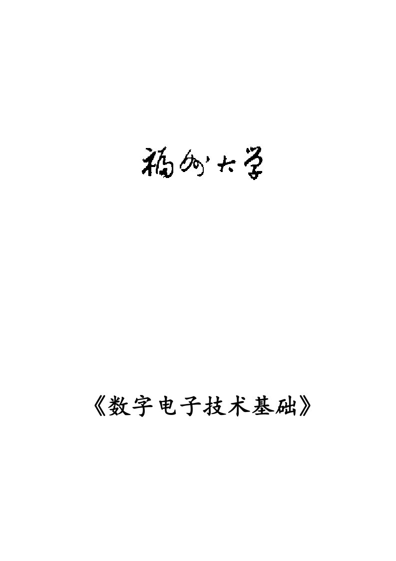 数电课设研究分析报告数字电子钟