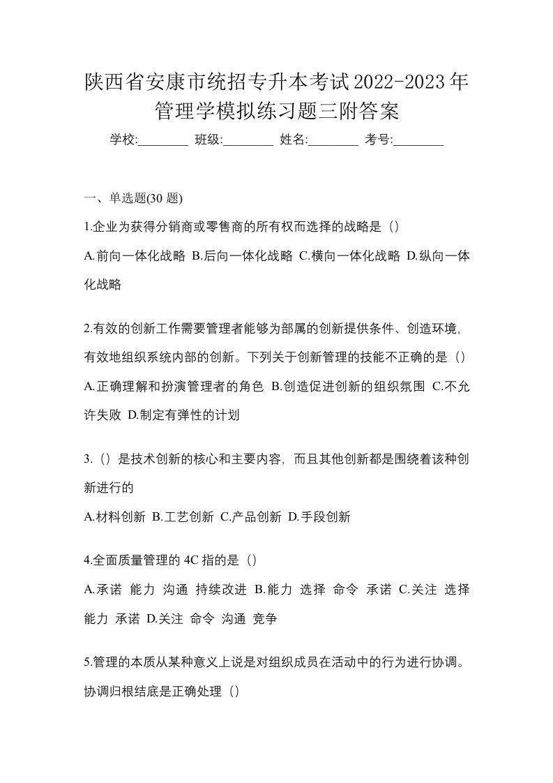 陕西省安康市统招专升本考试2022-2023年管理学模拟练习题三附答案