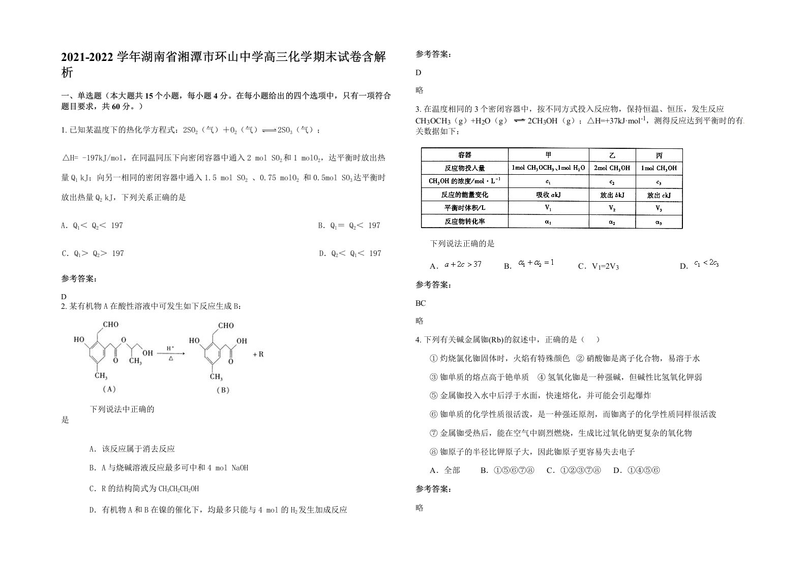 2021-2022学年湖南省湘潭市环山中学高三化学期末试卷含解析