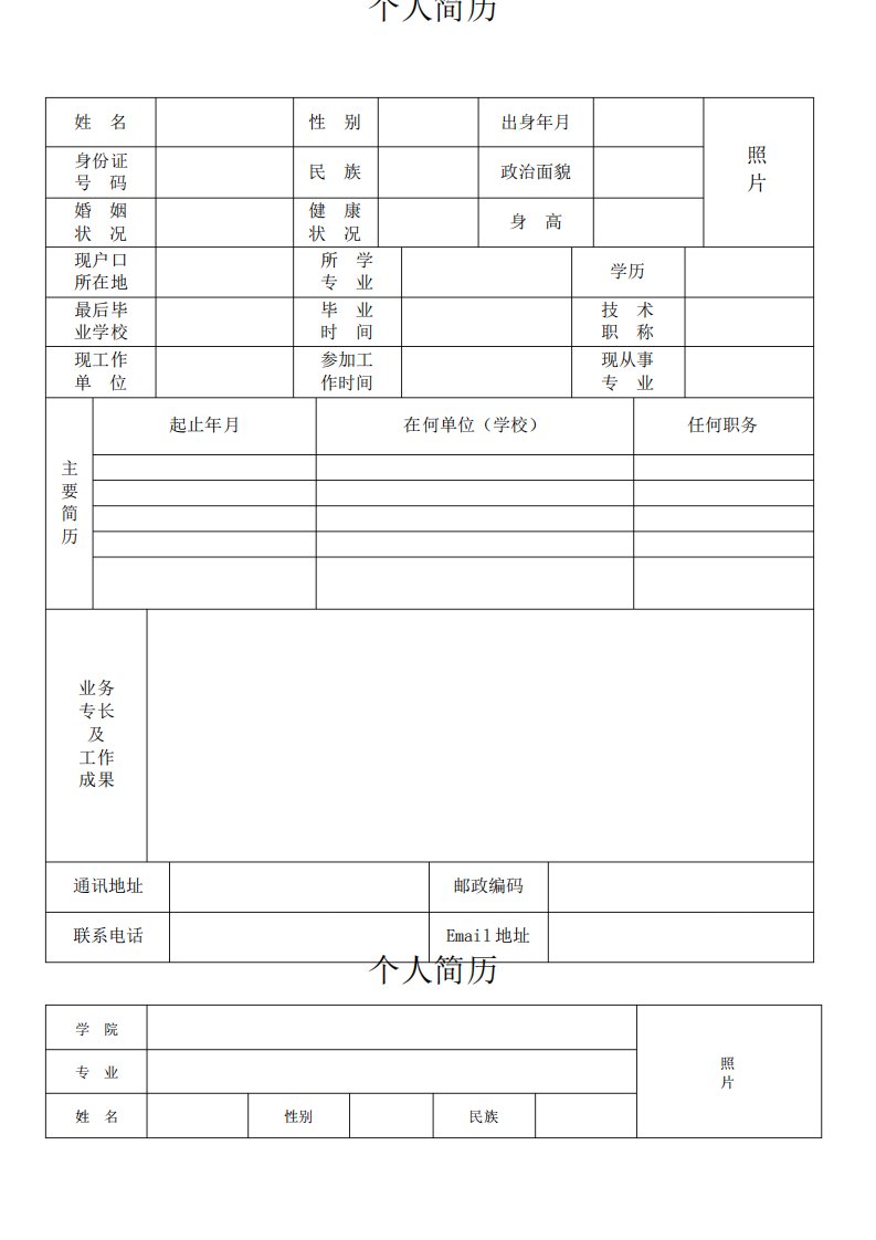 个人简历表格下载