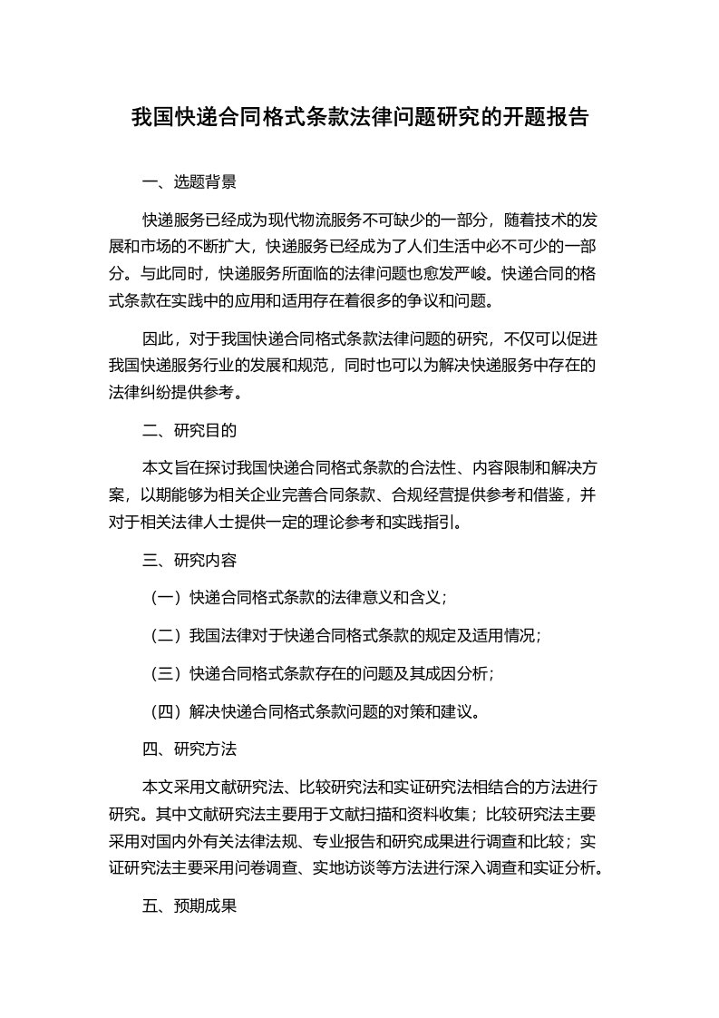 我国快递合同格式条款法律问题研究的开题报告