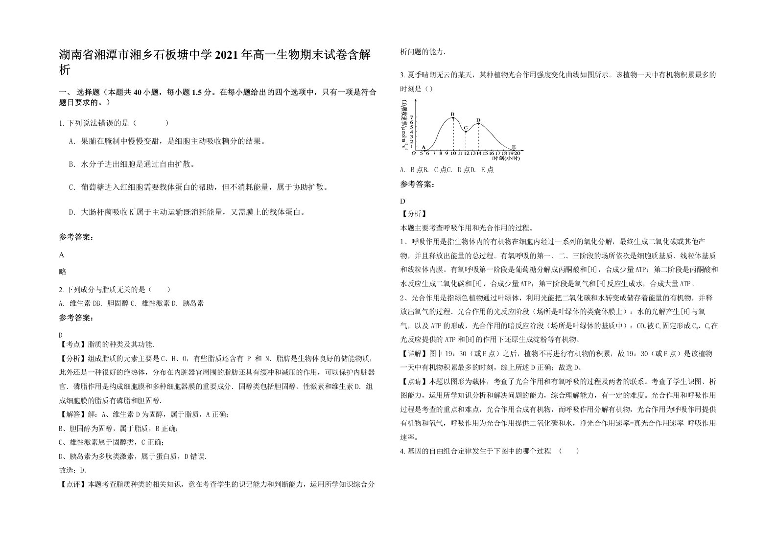 湖南省湘潭市湘乡石板塘中学2021年高一生物期末试卷含解析