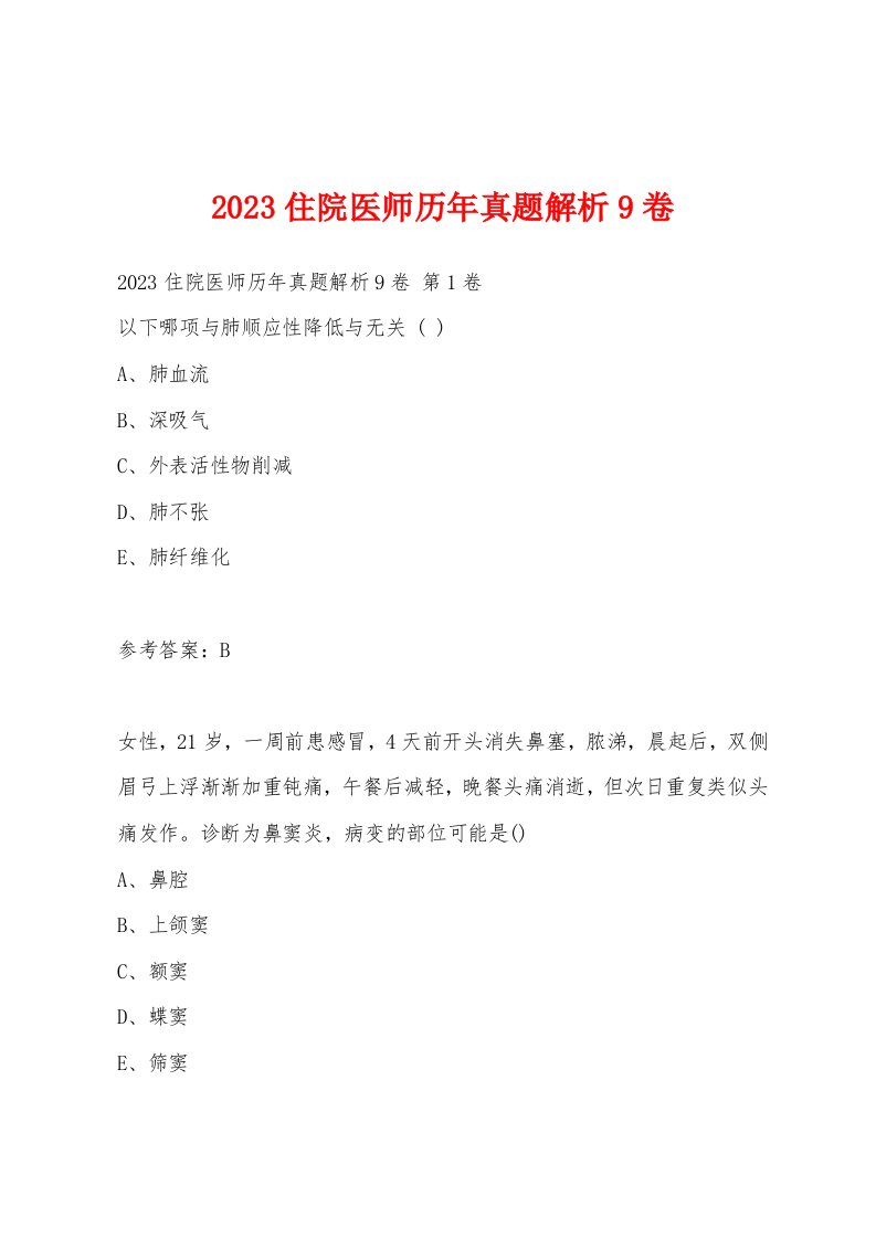 2023住院医师历年真题解析9卷