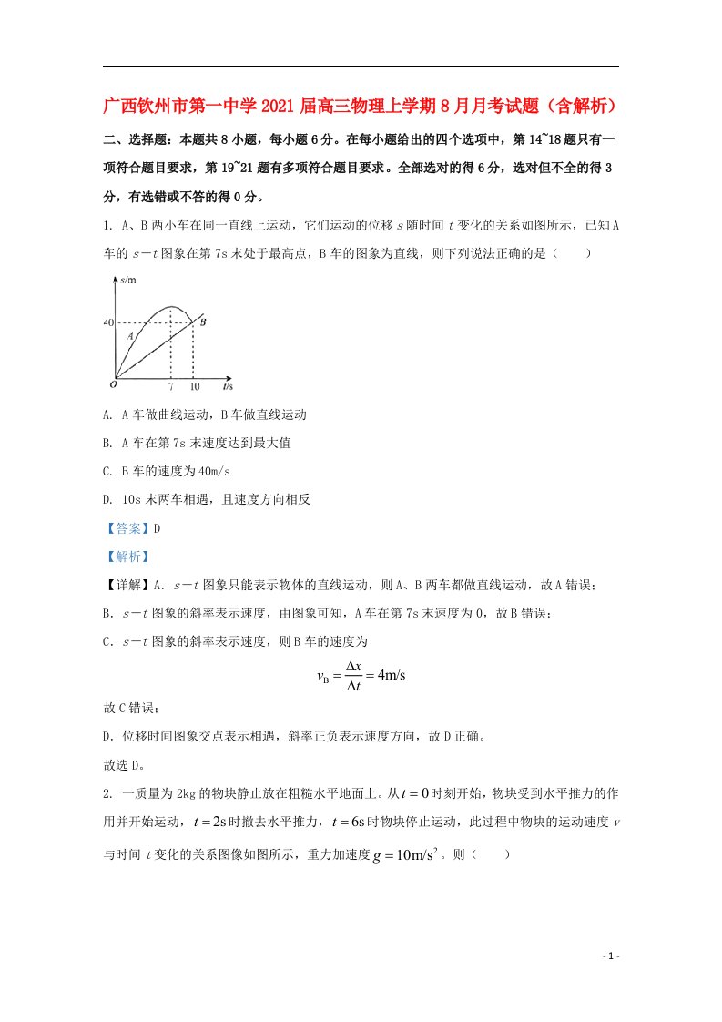 广西钦州市第一中学2021届高三物理上学期8月月考试题含解析