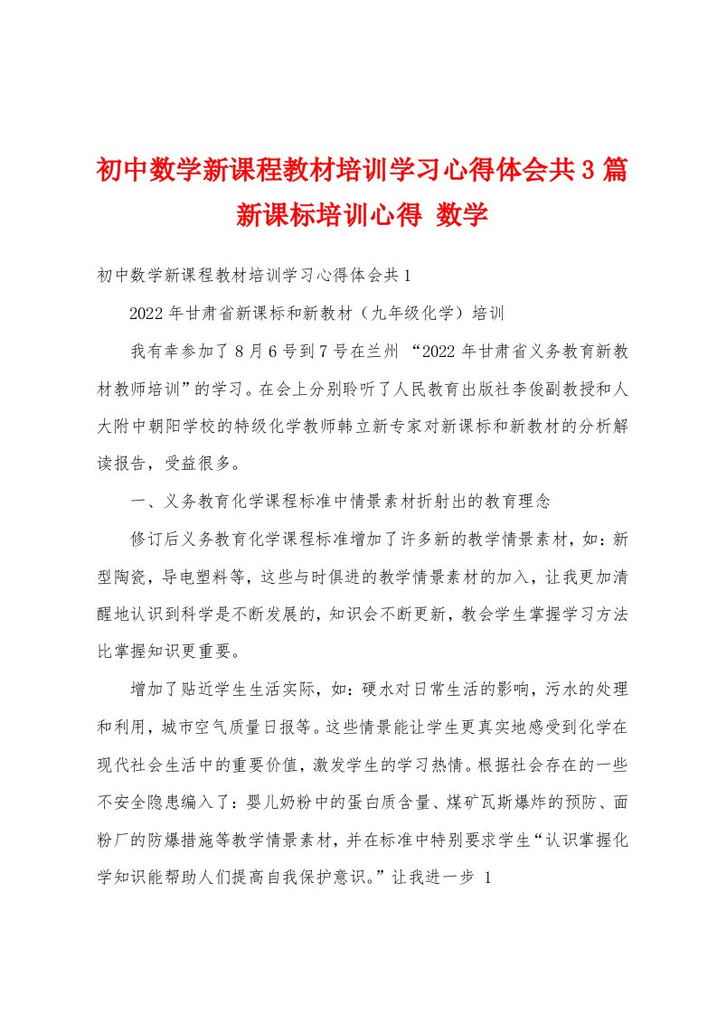 初中数学新课程教材培训学习心得体会共3篇