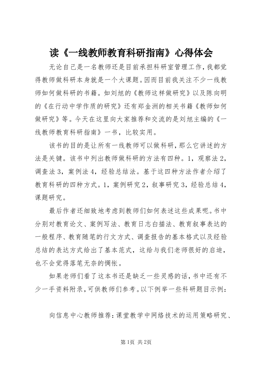 读《一线教师教育科研指南》心得体会