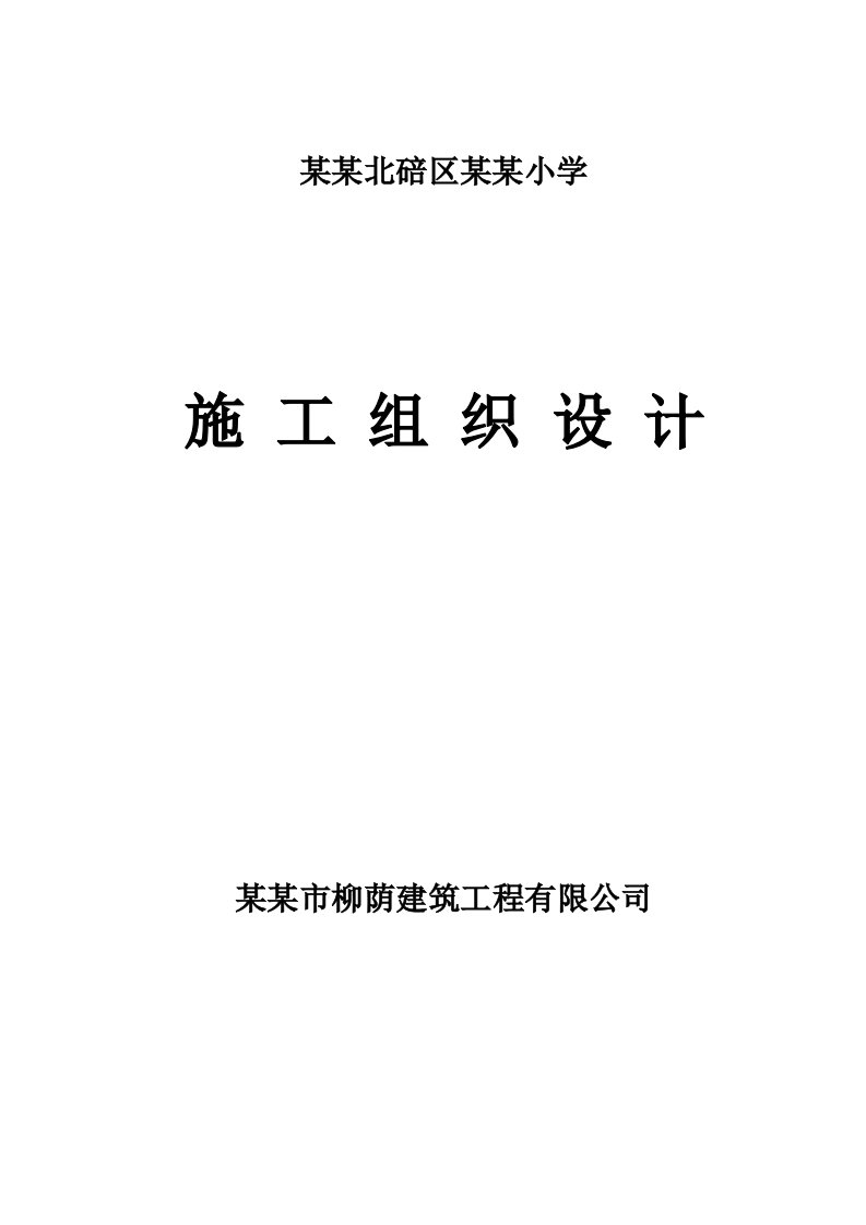 柳荫明德桥施工组织设计