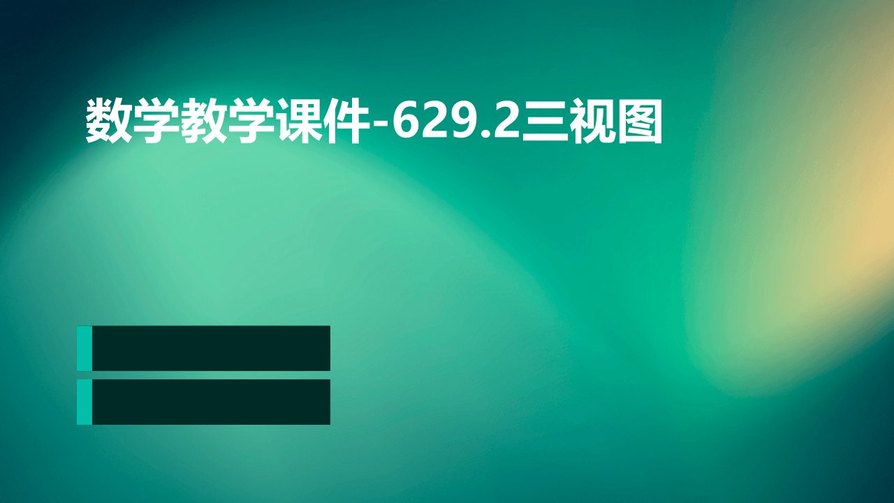 数学教学课件-629.2三视图