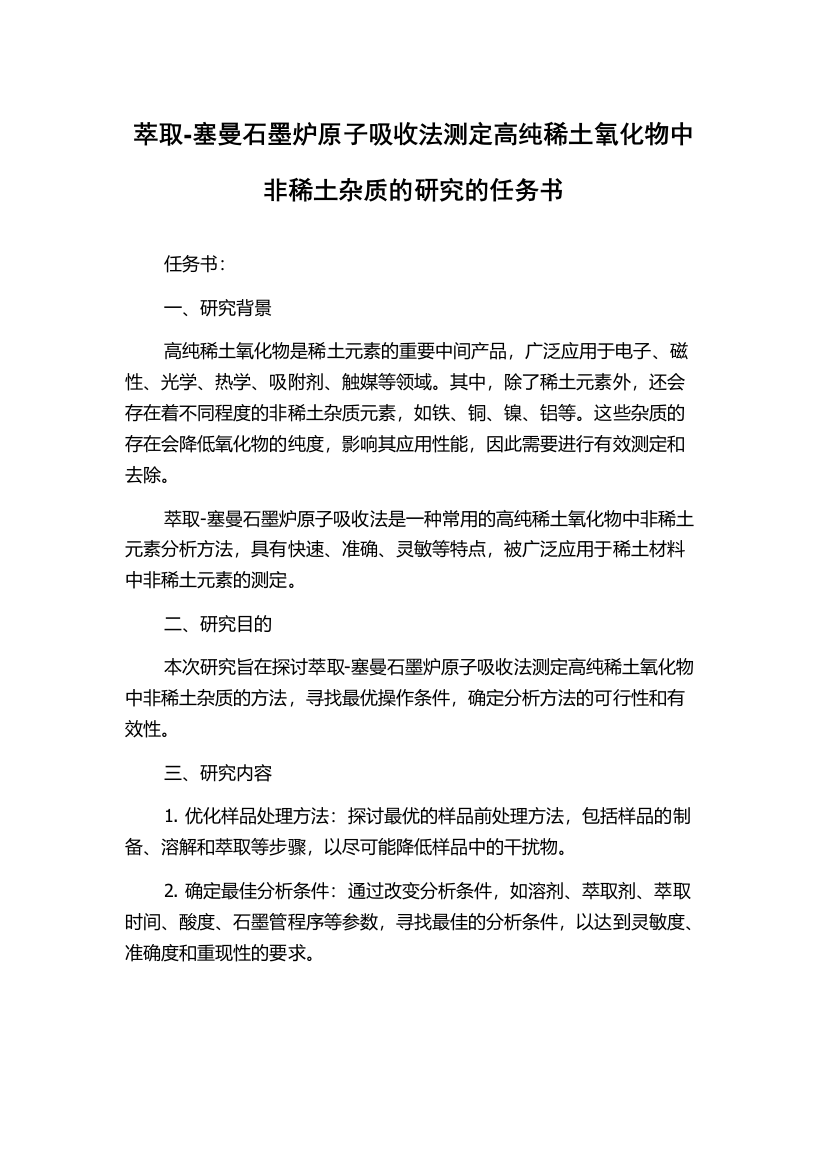 萃取-塞曼石墨炉原子吸收法测定高纯稀土氧化物中非稀土杂质的研究的任务书